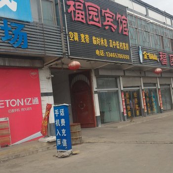 济宁微山福园宾馆酒店提供图片