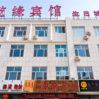 喀喇沁旗乾缘宾馆