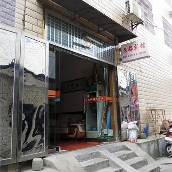 常德文都宾馆