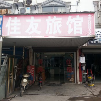 上海佳友旅馆