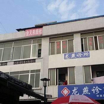 桂林金又来旅社