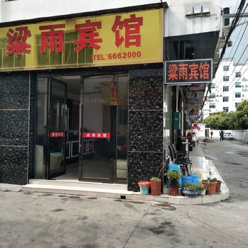 剑阁梁雨宾馆酒店提供图片