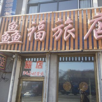 庆安鱻福旅店酒店提供图片