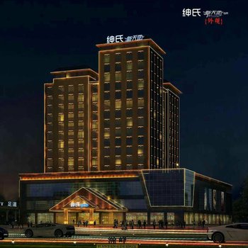 平邑绅氏新天地酒店