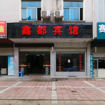 东阳鑫都宾馆