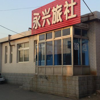 兴城永兴旅社酒店提供图片