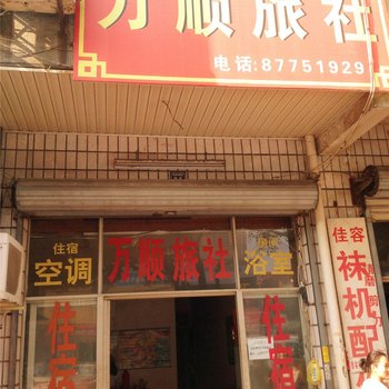 大唐万顺旅馆酒店提供图片