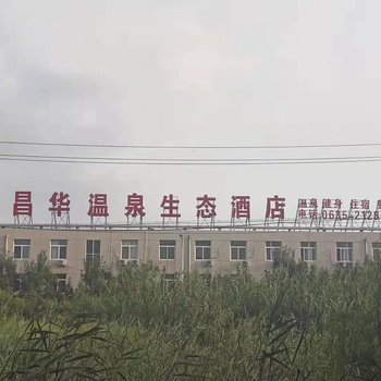 聊城昌华温泉生态酒店酒店提供图片
