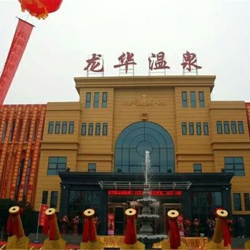 偃师龙华欢乐园温泉酒店酒店提供图片