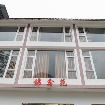 峨眉山锦鑫苑