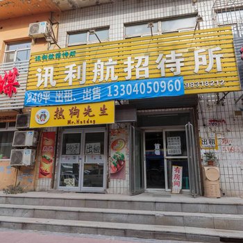 沈阳讯利航招待所