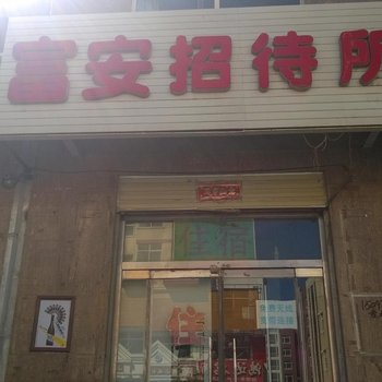 张北富安招待所酒店提供图片