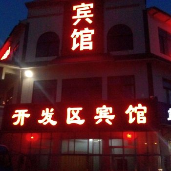 青州开发区宾馆酒店提供图片