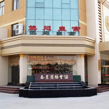 莱芜泰吉商务会馆酒店提供图片