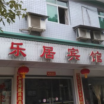 酉阳龚滩和乐居宾馆酒店提供图片