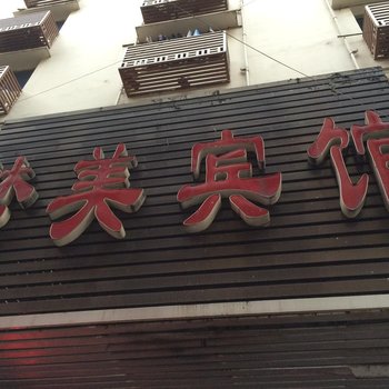 重庆合川梦美宾馆酒店提供图片