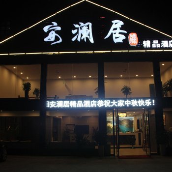 长阳安澜居精品酒店(长阳广场)酒店提供图片