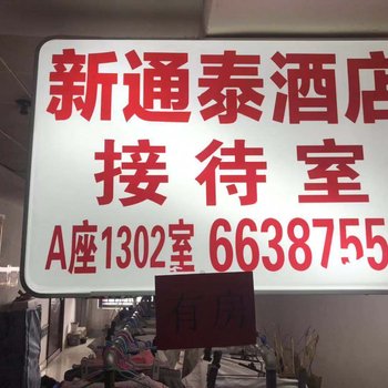 郑州新通泰公寓