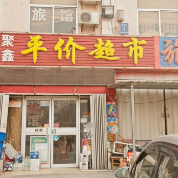 东营聚鑫旅馆酒店提供图片