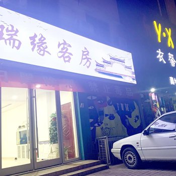 潍坊瑞缘客房酒店提供图片