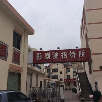 沭阳影剧院招待所酒店提供图片