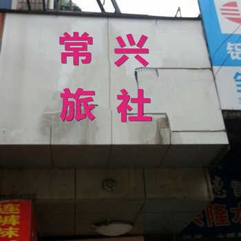 常州常兴旅社酒店提供图片