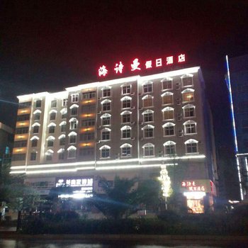 盘县海诗曼假日酒店
