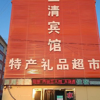 张北玉清宾馆酒店提供图片