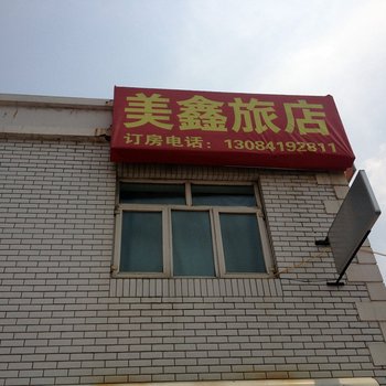 庄河美鑫旅店