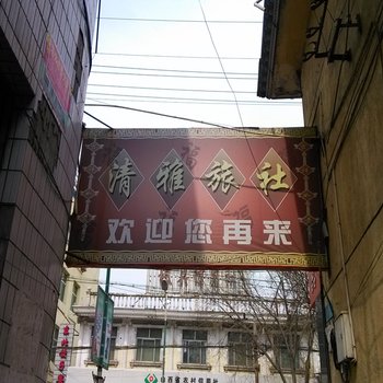 沁县清雅旅社酒店提供图片