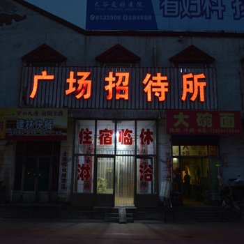 晋中太谷广场招待所酒店提供图片