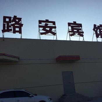 万全路安宾馆酒店提供图片