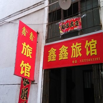 沁县长治鑫鑫旅馆