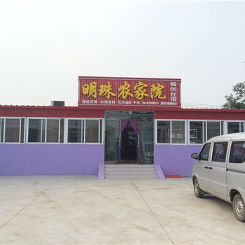 东戴河明珠农家院