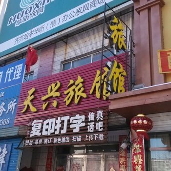 齐齐哈尔天兴旅馆