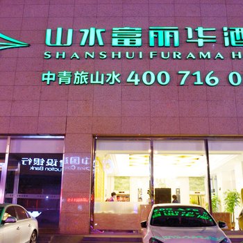 沈阳山水富丽华酒店酒店提供图片