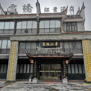 凤凰云桥江景酒店(原人家大酒店)