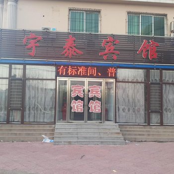 葫芦岛宇泰宾馆