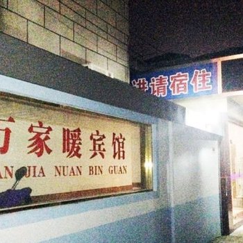 嘉善万家暖宾馆