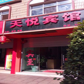 易门天悦宾馆