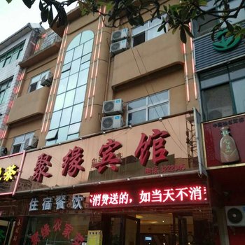 信阳聚缘宾馆酒店提供图片