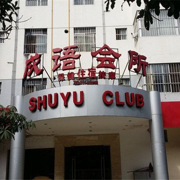 南宁戍语休闲会所