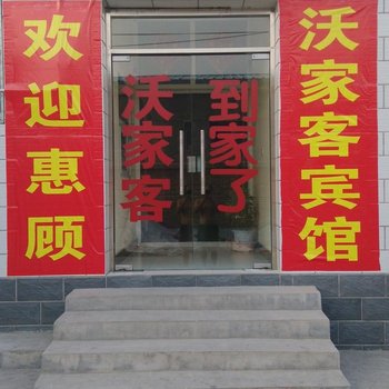 北京沃家客