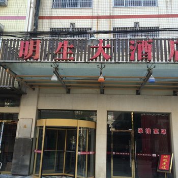 澧县明生大酒店酒店提供图片