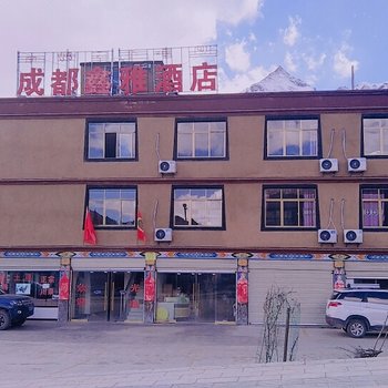 八宿成都鑫雅酒店