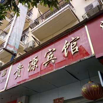 河口贵源宾馆酒店提供图片