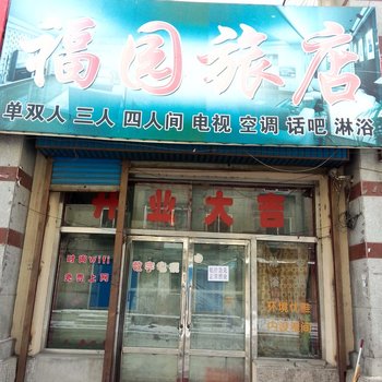 蛟河市福园旅店酒店提供图片