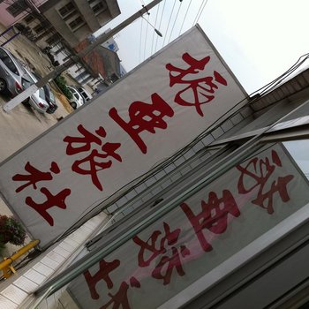 泰兴振亚旅社酒店提供图片