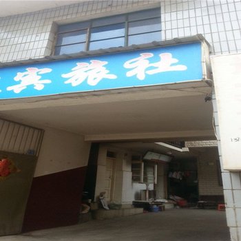 昆明迎宾旅社