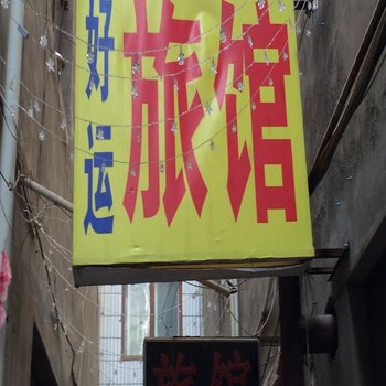 兰州好运旅馆